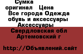 Сумка Emporio Armani оригинал › Цена ­ 7 000 - Все города Одежда, обувь и аксессуары » Аксессуары   . Свердловская обл.,Артемовский г.